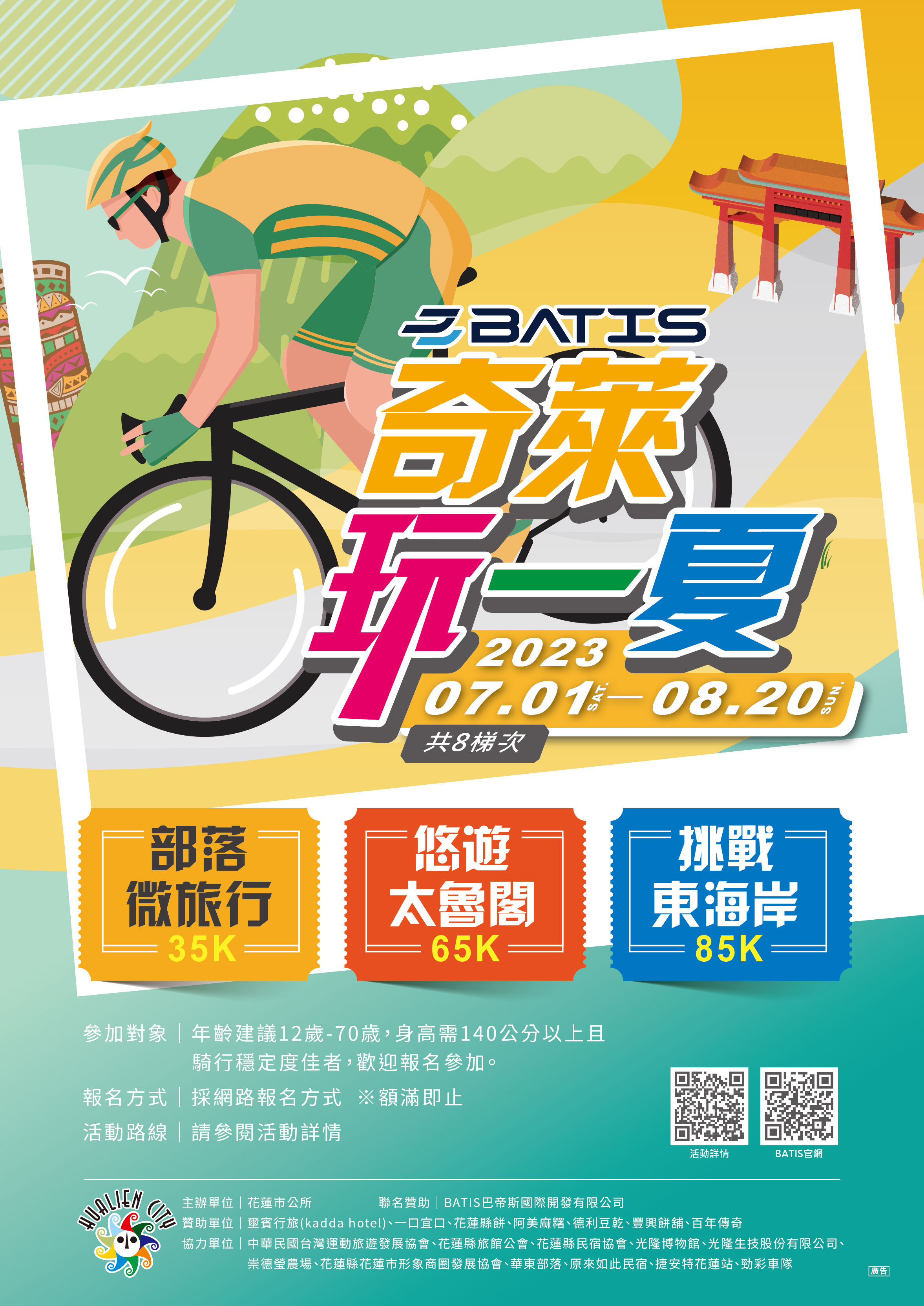 2023 奇萊玩一夏（自行車微旅行活動）