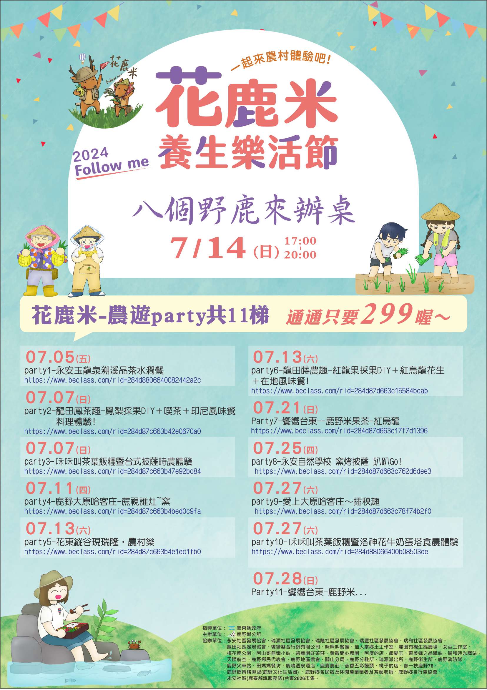 臺東縣鹿野鄉公所「2024鹿野『花鹿米』養生樂活節」